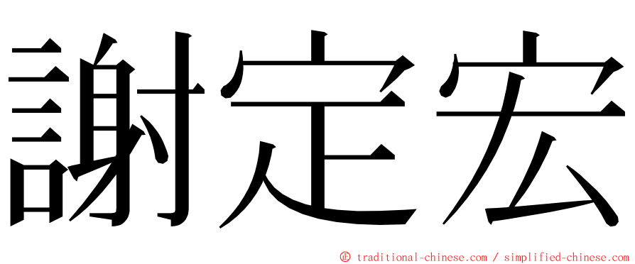 謝定宏 ming font