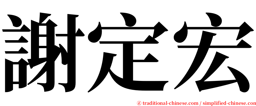 謝定宏 serif font