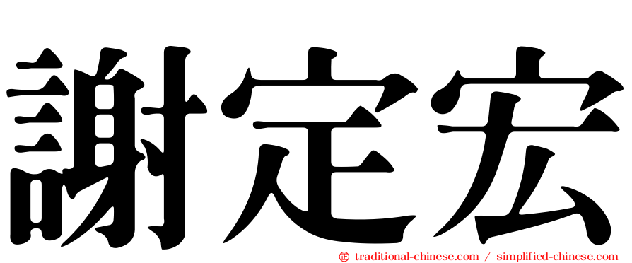 謝定宏