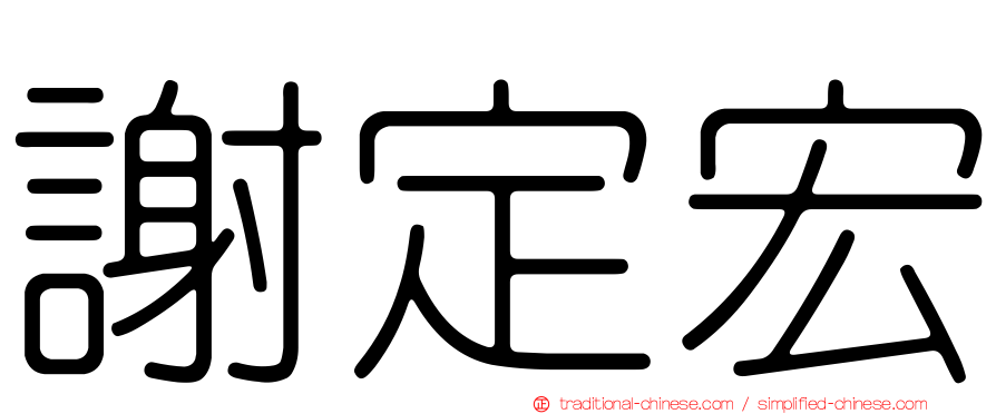 謝定宏