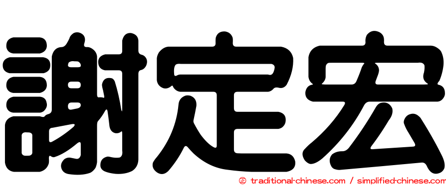 謝定宏
