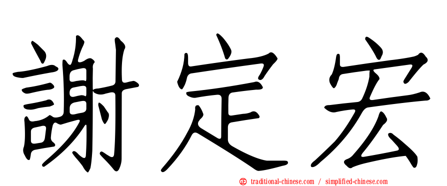 謝定宏