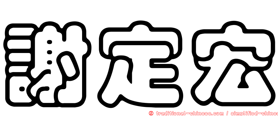 謝定宏