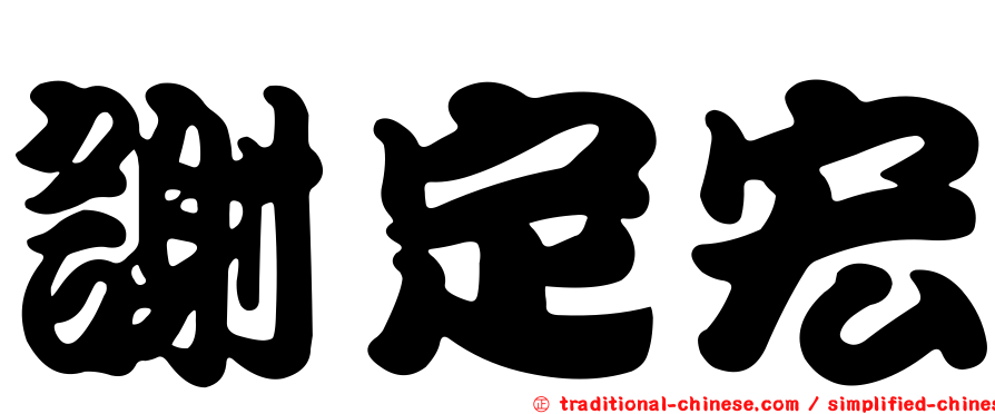 謝定宏