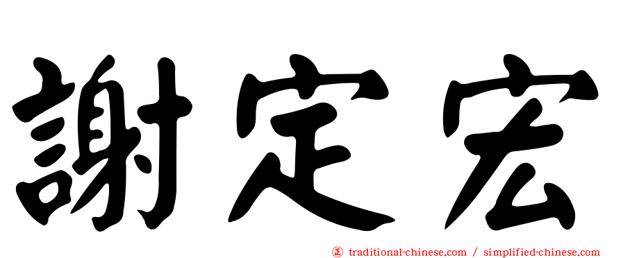 謝定宏
