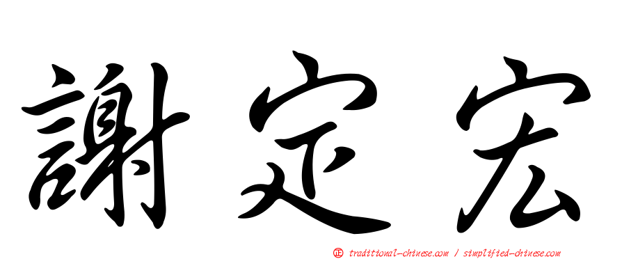謝定宏