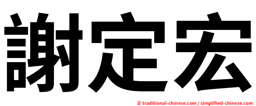 謝定宏