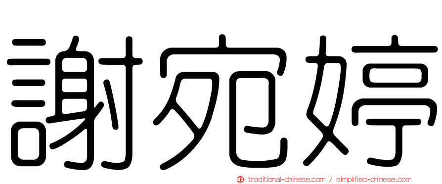 謝宛婷