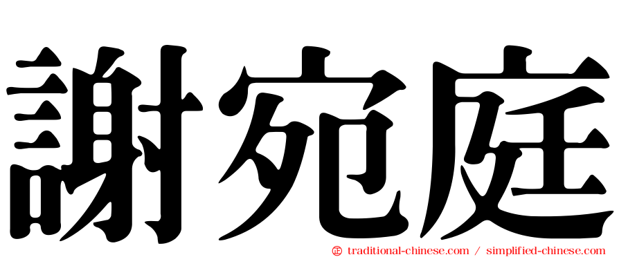 謝宛庭