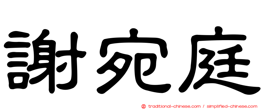 謝宛庭