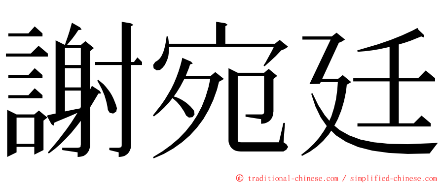 謝宛廷 ming font