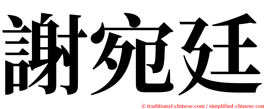 謝宛廷 serif font