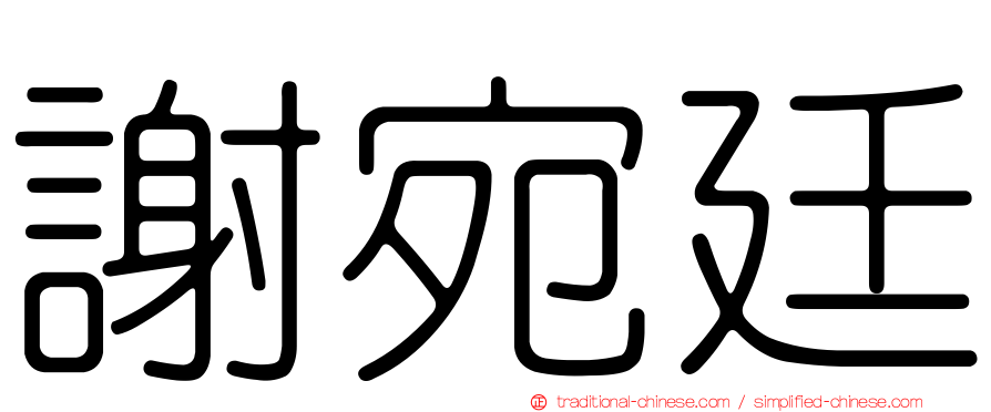 謝宛廷