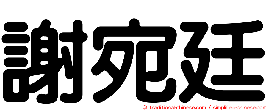 謝宛廷