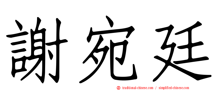 謝宛廷