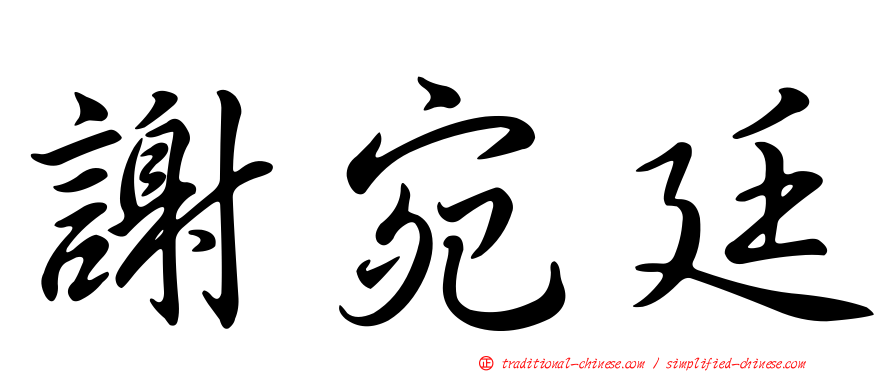 謝宛廷