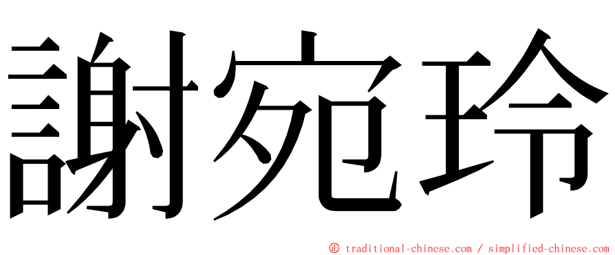 謝宛玲 ming font