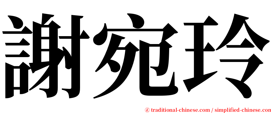 謝宛玲 serif font