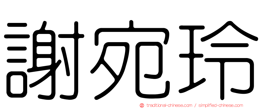 謝宛玲