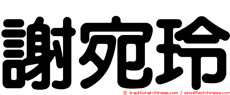 謝宛玲