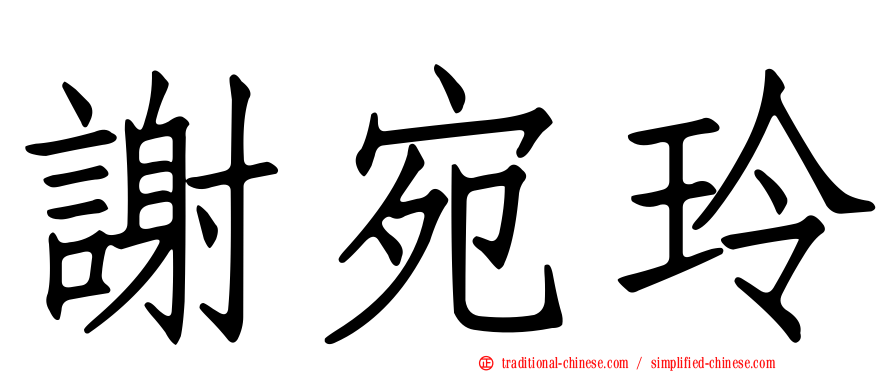 謝宛玲