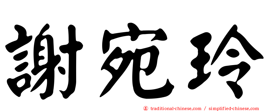 謝宛玲