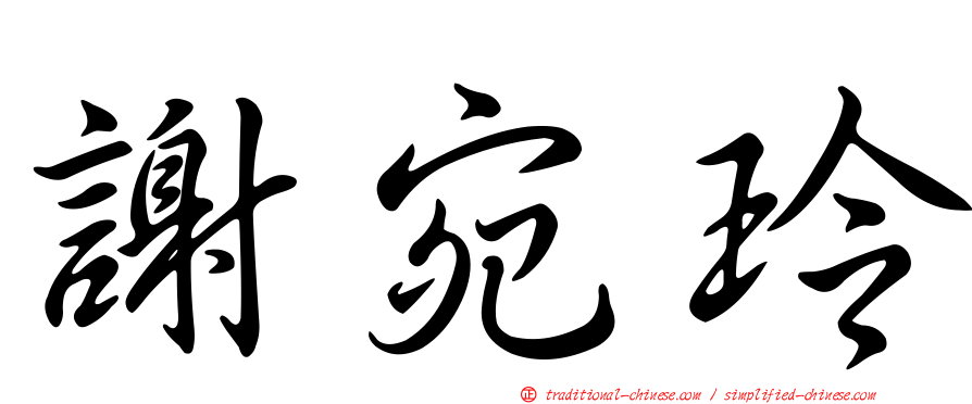 謝宛玲