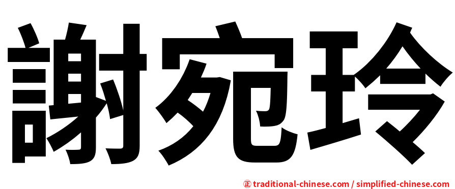 謝宛玲
