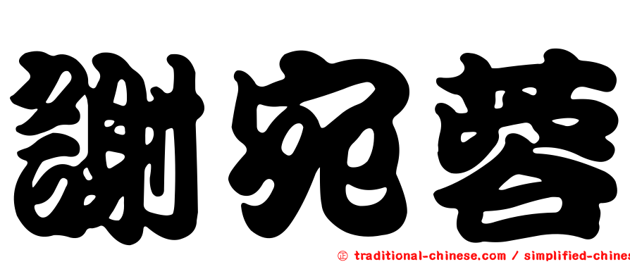 謝宛蓉
