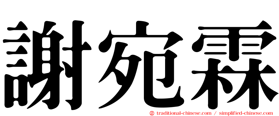 謝宛霖