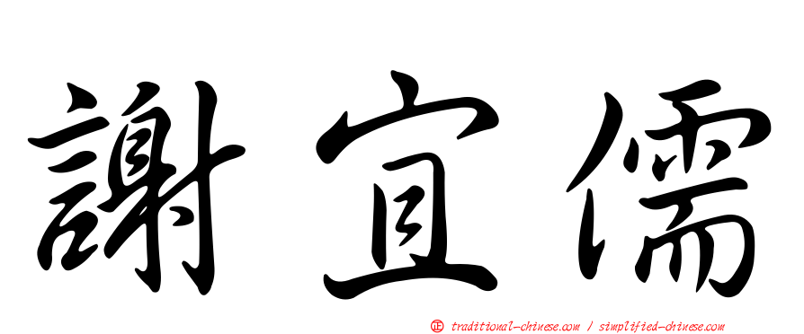 謝宜儒