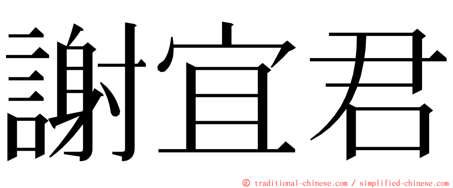 謝宜君 ming font