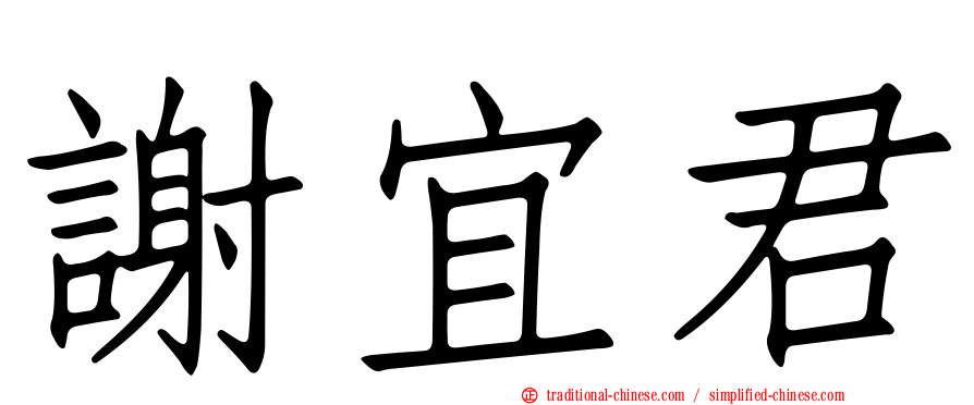 謝宜君