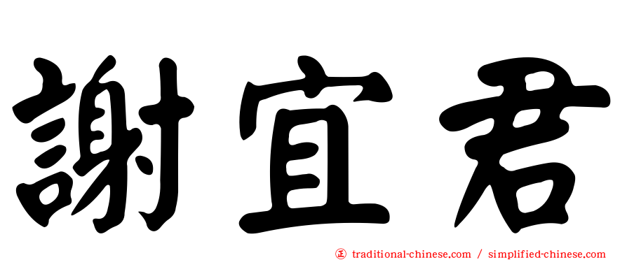 謝宜君