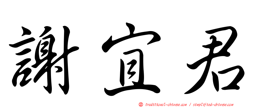 謝宜君