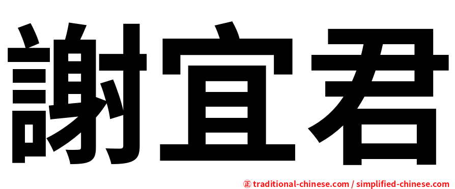 謝宜君