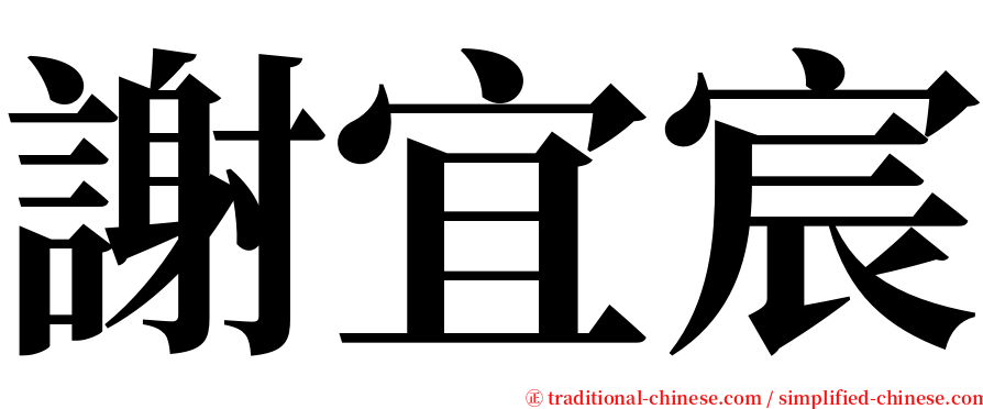 謝宜宸 serif font