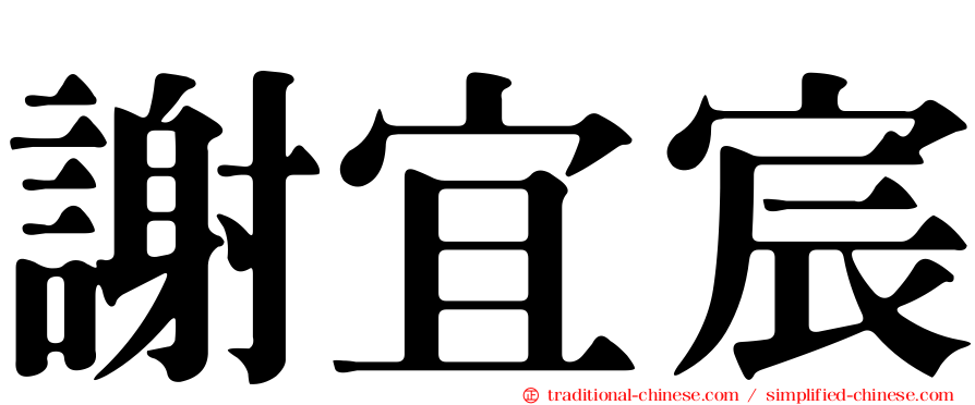 謝宜宸