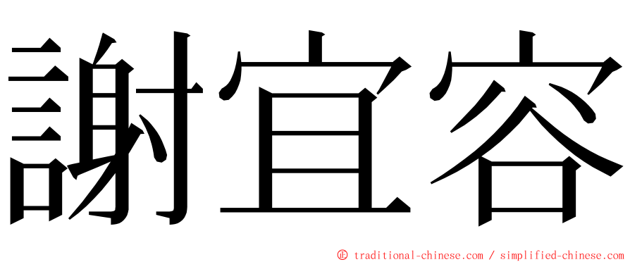 謝宜容 ming font