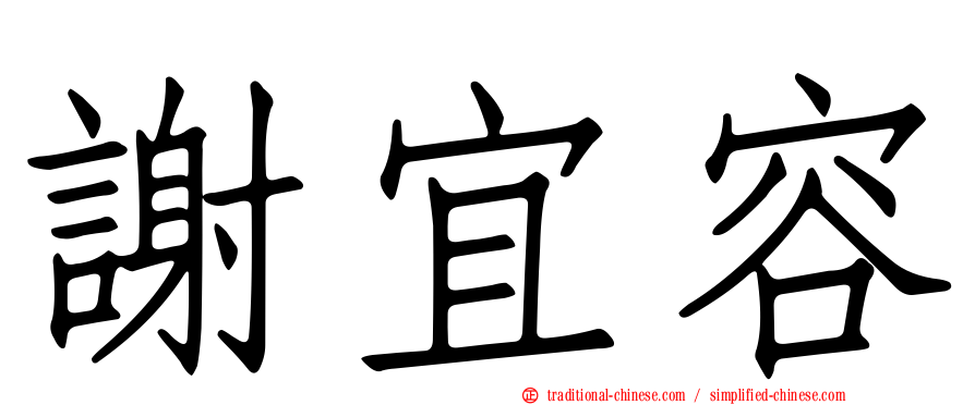 謝宜容