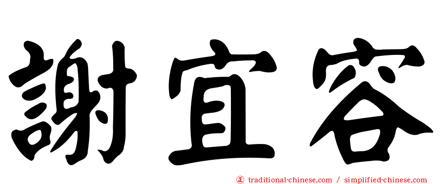 謝宜容