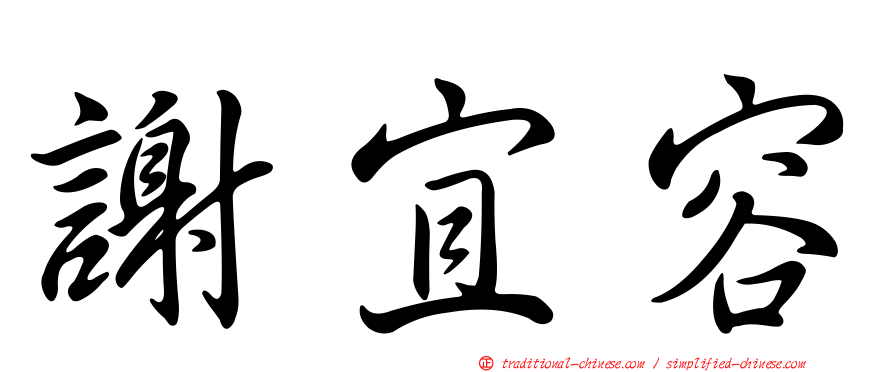 謝宜容