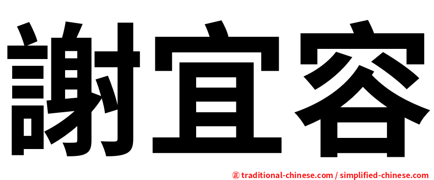 謝宜容