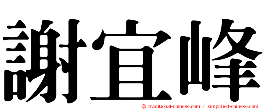 謝宜峰