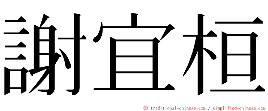謝宜桓 ming font