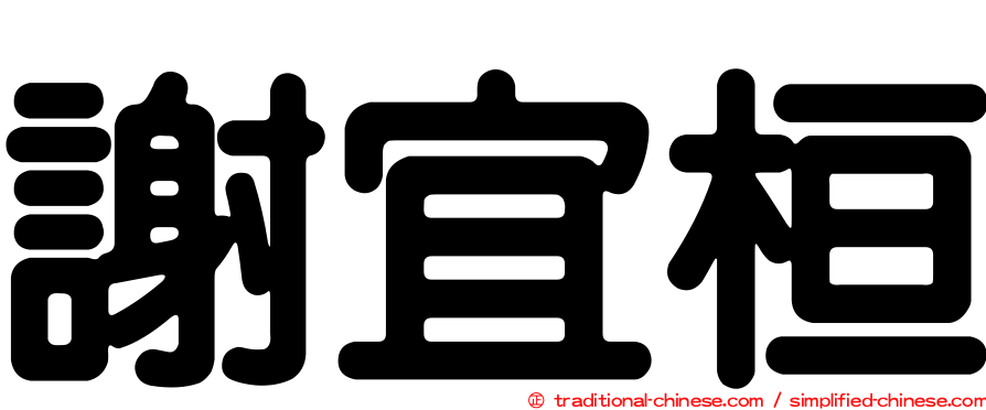 謝宜桓