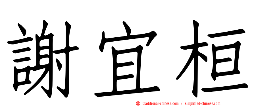 謝宜桓