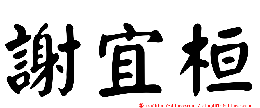 謝宜桓