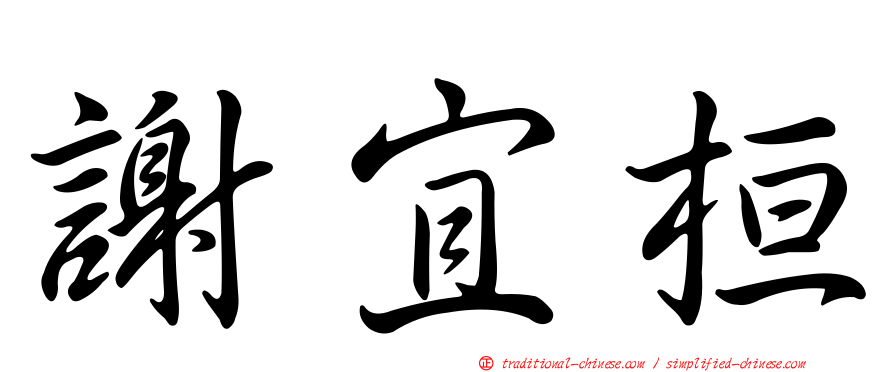 謝宜桓
