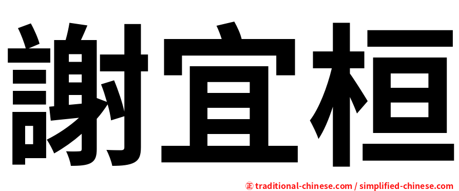 謝宜桓